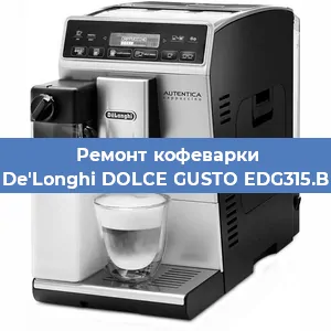 Замена прокладок на кофемашине De'Longhi DOLCE GUSTO EDG315.B в Самаре